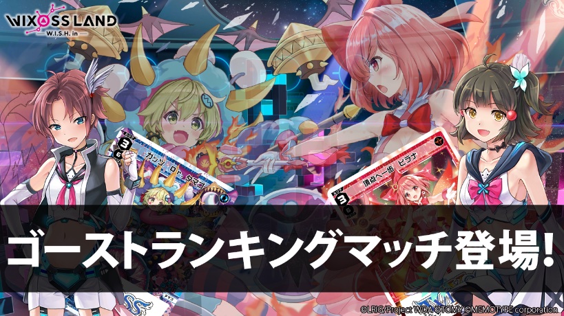 【新モード「ゴーストランキングマッチ」登場！】

他のプレイヤーのデッキと擬似的なバトルができる新モード「ゴーストランキングマッチ」が登場！

詳細は下記URLよりご確認ください。
memotype.co.jp/wixossland/new…

#WIXOSSLAND