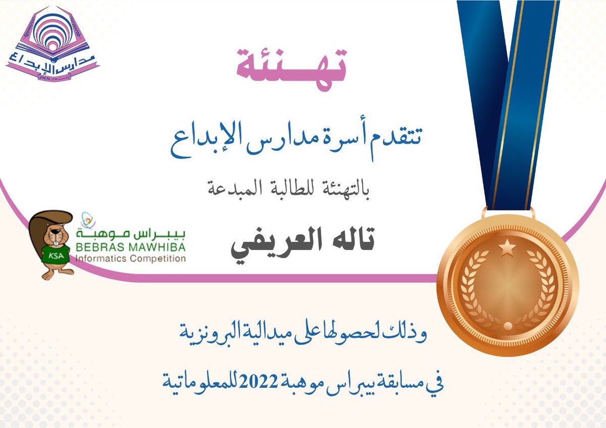 Al_Ibdaa_School's tweet photo. إنـجـاز ||🥉
تهنئ مدارس الإبداع الطالبات / تاله العريفي - صبا بالحمر - ديالا بابطين اللاتي حصدن الميدالية البرونزية 
في #مسابقة_بيبراس 
موهبة 2022.
#تعليم_جده https://t.co/lbeaKM8Nxd