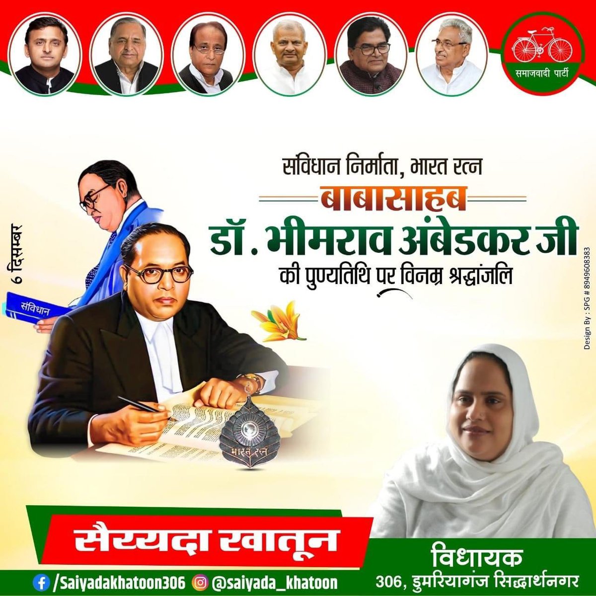 भारतीय संविधान के निर्माता, सामाजिक न्याय के सबसे बड़े योद्धा, 'भारत रत्न' बाबा साहेब डॉ. भीमराव अम्बेडकर जी की पुण्यतिथि पर विनम्र श्रद्धांजलि। 
बाबा साहेब के बताए मार्ग पर चलकर ही देश को तरक़्क़ी के रास्ते पर ले जाया जा सकता है।