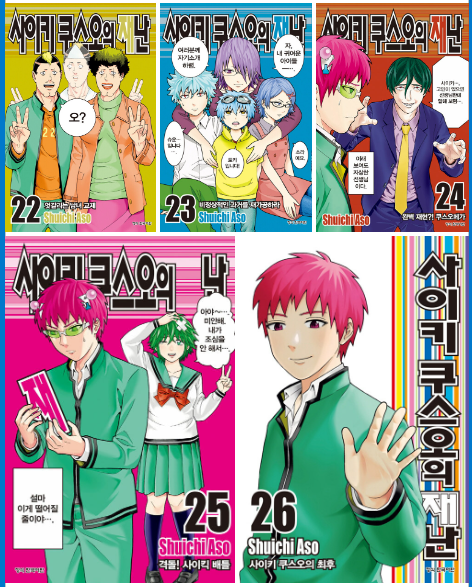 #박서방제주지점

사이키 쿠스오의 재난 1권~26권(완결) 
📚전권 판매중!!입니다💗

blog.naver.com/touyo555/22294…

#제주박서방 
#만화책 
#라노벨 
#만화 
#소설 
#굿즈 
#덕질 
#초판 
#애니원작 
#원작만화 
#원작소설 
#초판굿즈