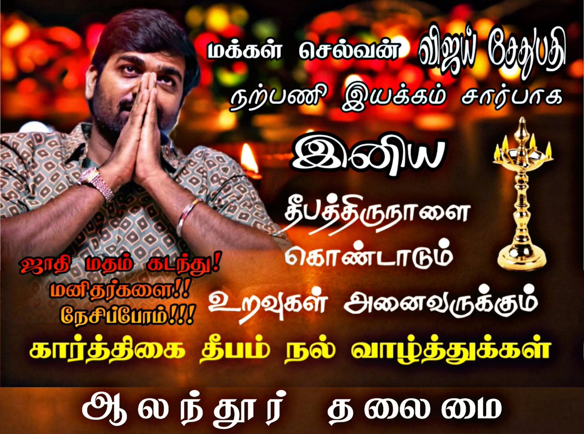 RAMANRISHIvsp's tweet photo. 🔰மக்கள் செல்வன் #VijaySethupathi நற்பணி இயக்கம்🔰 சார்பாக இனிய தீபத்திருநாளை கொண்டாடும் உறவுகள் அனைவருக்கும் #KarthigaiDeepam நல் வாழ்த்துக்கள் #MakkalSelvan #NewProfilePicture @kumaran_VSP @Bulletvikki @Prakash812434 @vengade99782588 @vsp_ashok @Kanchi_VSPFC  @Veerasamar https://t.co/wzeukZ0pf1