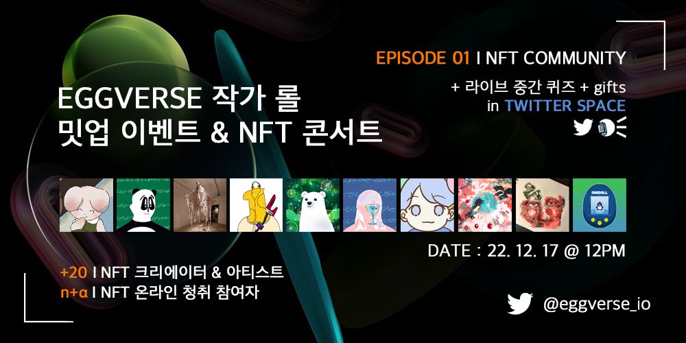 📢 제1회 에그버스 작가롤 밋업 &amp; NFT 콘서트

🎯미션: 1⃣하트 2⃣ 알티 3⃣ 멘션 +3 4⃣ 디코5lv 5⃣ 스페이스 (22.12.17(토)12:00pm)참여 및 돌발 퀴즈 댓글 답

🎁상품: 1000 KRW~50000 KRW 상당의 NFT, 10개
✨대상: 미션 수행자 중 추첨

참여자 offline: 작가 20인, online: 00 인