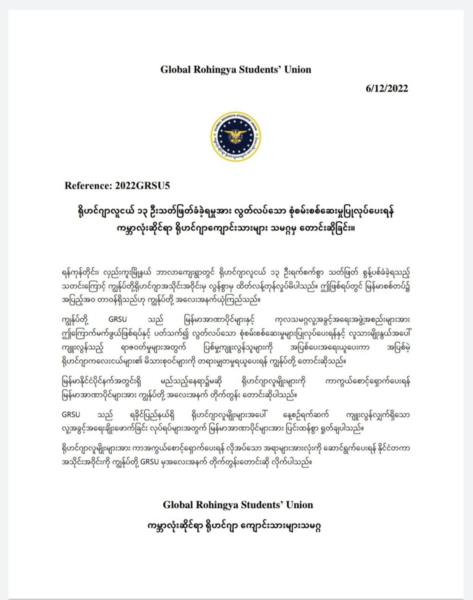 ရိုဟင်ဂျာလူငယ် ၁၃ ဦးသတ်ဖြတ်ခံခဲ့ရမှုအား လွတ်လပ်သော စုံစမ်းစစ်ဆေးမှုပြုလုပ်ပေးရန် ကမ္ဘာလုံးဆိုင်ရာ ရိုဟင်ဂျာကျောင်းသားများ သမဂ္ဂမှ တောင်းဆိုခြင်း။
