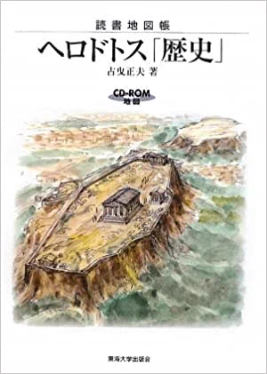 歴史ヘロトドスを読んでる時も地図が分からなくてどこそこぉお!!ってキレちらかしてたんですけどこれを購入してそこから読めるようになりました 