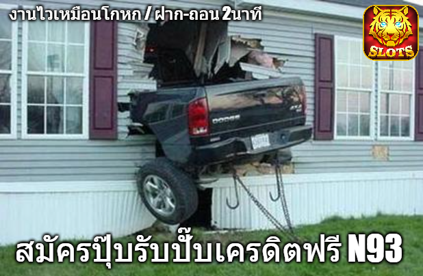 XxIebx's tweet photo. ไวยิ่งกว่า ฟ้าผ่า ต้องเว็บ N93 
#ฝาก1รับ20 
#โปรทุนน้อย 
#เครดิตฟรีล่าสุด 
#เครดิตฟรี 
#เงินด่วนโอนเข้าบัญชี 
#รายได้เสริม
#งานออนไลน์ได้เงินจริง 
 #รายได้เสริม 
#หาเงินค่าเทอม 
#งานออนไลน์ได้เงินจริง  สนใจเป็นตัวแทนให้เรา ติดต่อ 📲https://t.co/jGEGd0zhqK https://t.co/ICC06LtJaA