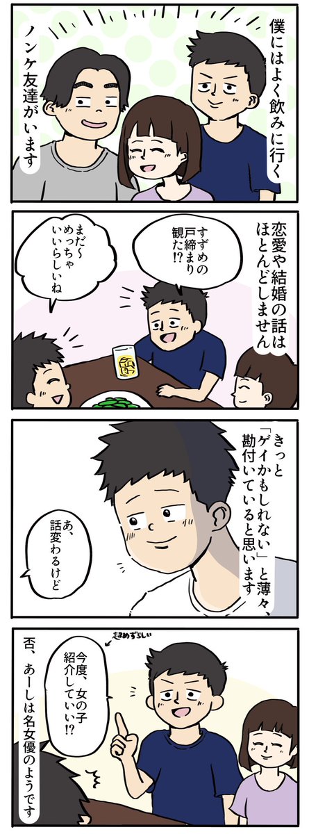 ノンケ友達に薄々ゲイだと思われて………ないの!?!

 #漫画が読めるハッシュタグ #4コマ漫画 