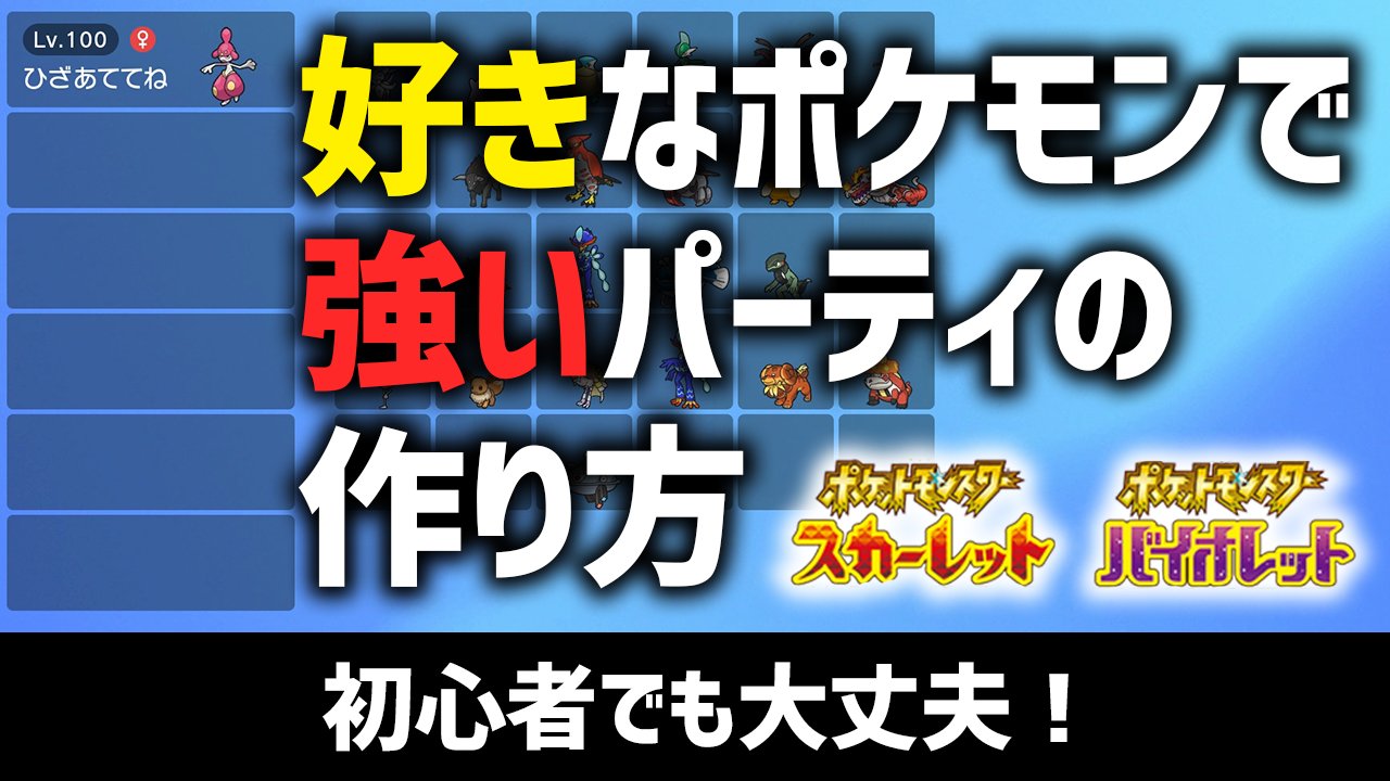 インゲン 今日の動画です 本当に数えきれない数のリクエストをいただいて 気合入れて作らなきゃ と思い いま出せる知識と言葉を尽くしました お待たせしました 好きなポケモン で勝つパーティはこう作る 3つの組み方を全解説 ポケモンsv インゲン 今日の動画です 本当に数えきれない数のリクエストをいただいて 気合入れて作らなきゃ と思い いま出せる知識と言葉を尽くしました お待たせしました 好きなポケモン で勝つパーティはこう作る 3つの組み方を全解説 ポケモンsv