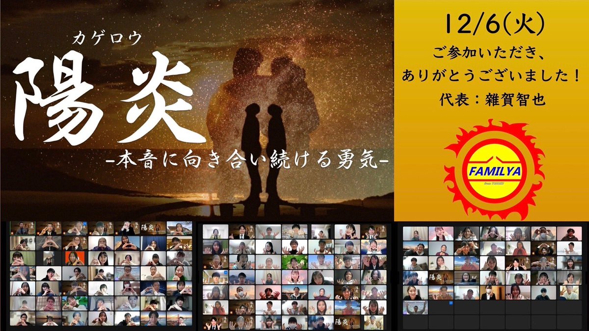 tohokutrigger's tweet photo. 本日イベントにご参��いただいた方々ありがとうございました😊

本音に向き合う価値をみんなで学べて幸せでした！

23卒世代のTriggerは終わりますが、これからもFAMILYAの活動は続いていくのでよろしくお願いします🔥

＃FAMILYA ＃今に生きる🔥 https://t.co/GY4gpKrOt9
