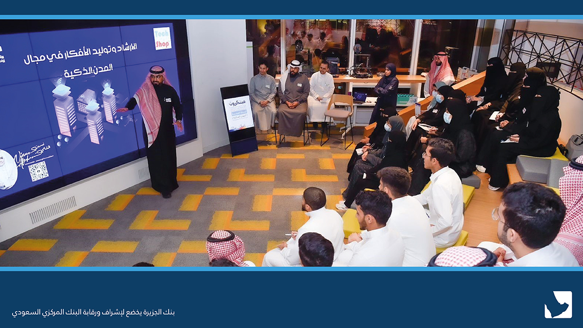 دشن #بنك_الجزيرة برنامج دعم الابتكار #مبتكرون في نسخته السادسة والمخصصة في مجال (المدن الذكية) ،بمدينة الرياض
#المسؤولية_الاجتماعية
#خير_الجزيرة_لأهل_الجزيرة