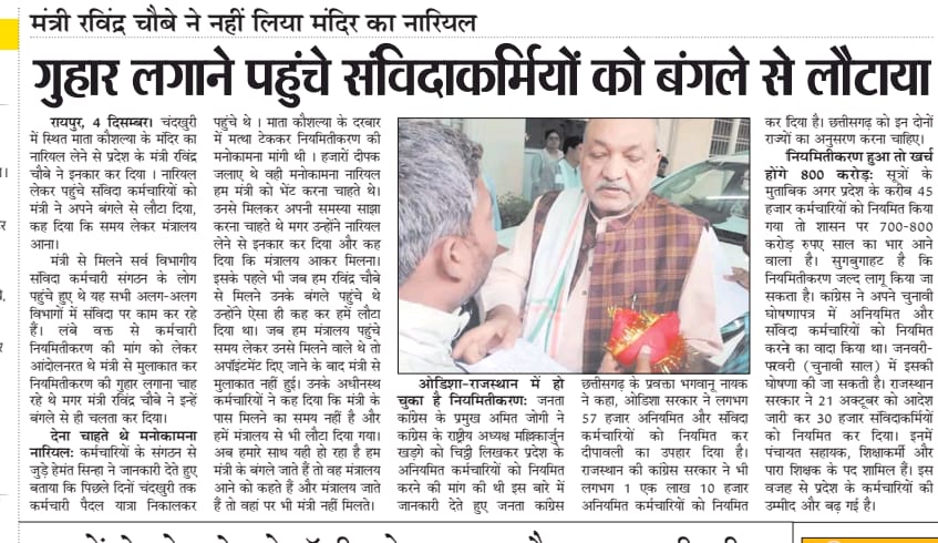 माननीय <a href="/RahulGandhi/">Rahul Gandhi</a> महोदय
भारत जोड़ो यात्रा से तो लोगों को जोड़ रहे हैं आप
लेकिन अगर #छत्तीसगढ़ के संविदाकर्मियों को  न्याय नहीं मिला तो फिर इन्हें कॉंग्रेस से तोड़ रहे हो..
#संविदाकर्मी_छत्तीसगढ़

<a href="/bhupeshbaghel/">Bhupesh Baghel</a> <a href="/INCIndia/">Congress</a> <a href="/Jairam_Ramesh/">Jairam Ramesh</a> <a href="/kharge/">Mallikarjun Kharge</a> <a href="/News18Rajasthan/">News18 Rajasthan</a> <a href="/News24_MPCG/">News24 MP-CG</a>