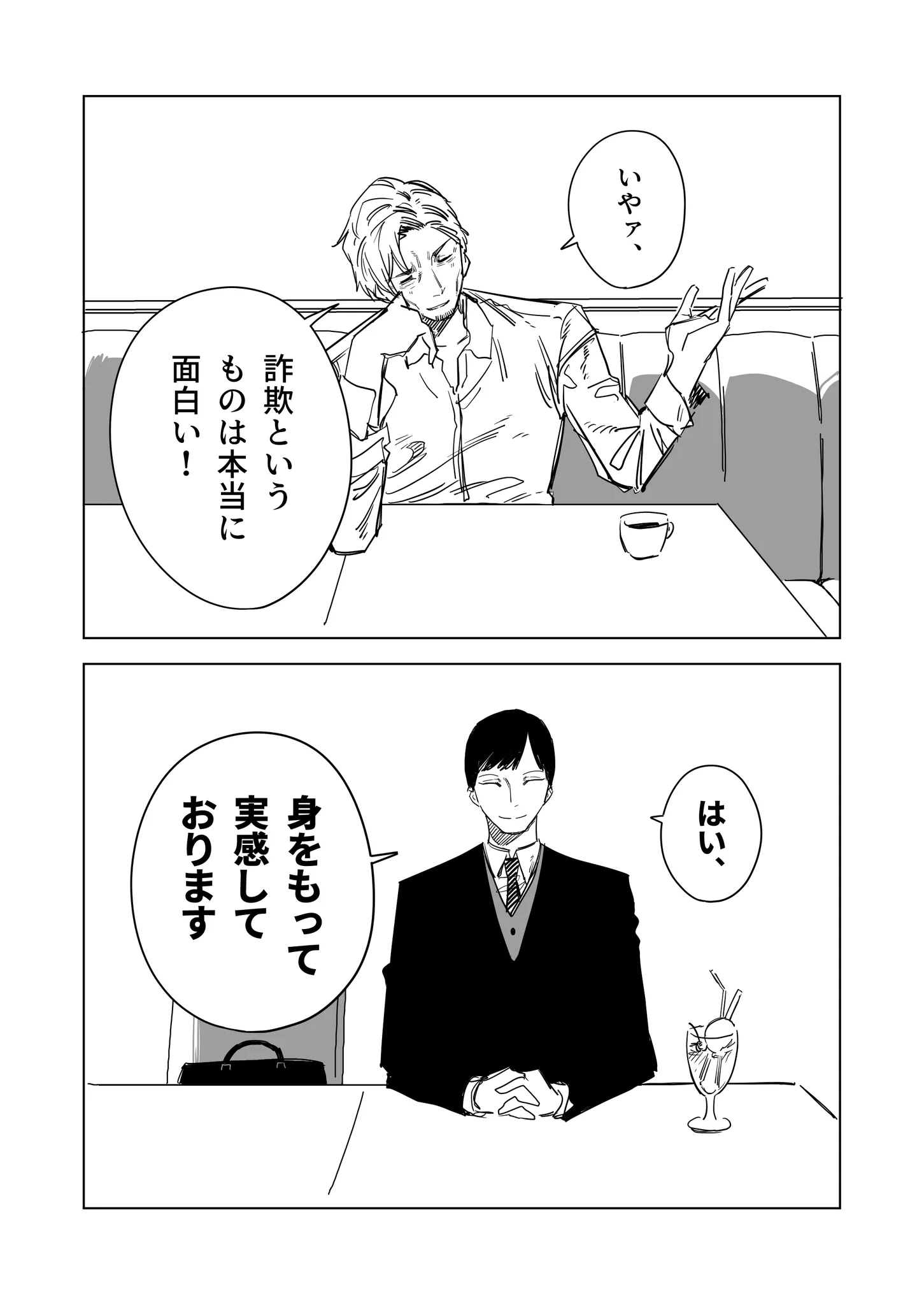 欲を売るセールスマン。売った商品の効果を「本当に面白い」と実感するはなし。