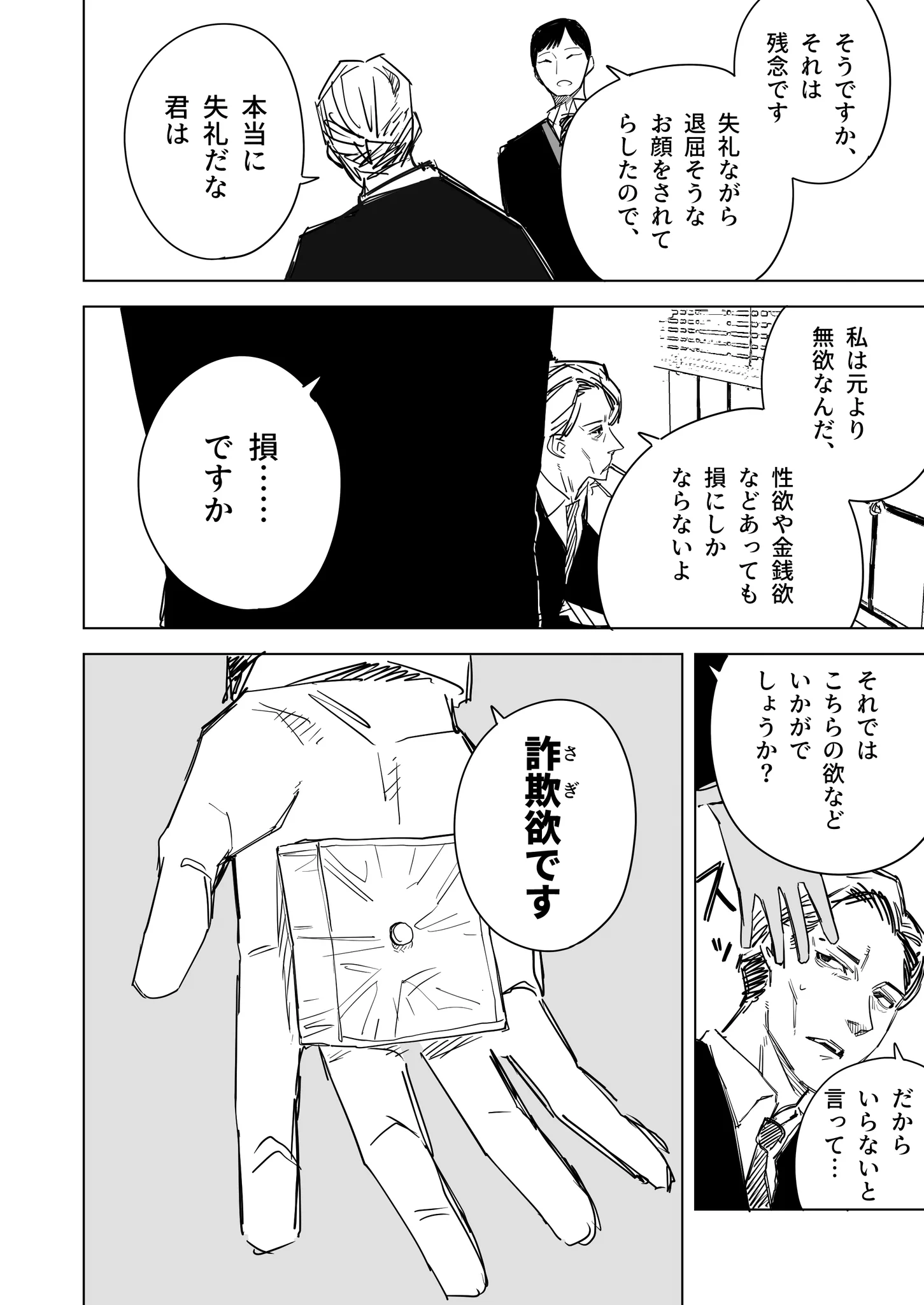 欲を売るセールスマン。売った商品の効果を「本当に面白い」と実感するはなし。