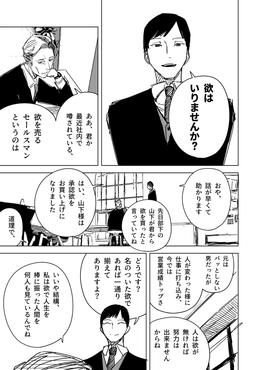 欲を売るセールスマン。売った商品の効果を「本当に面白い」と実感するはなし。