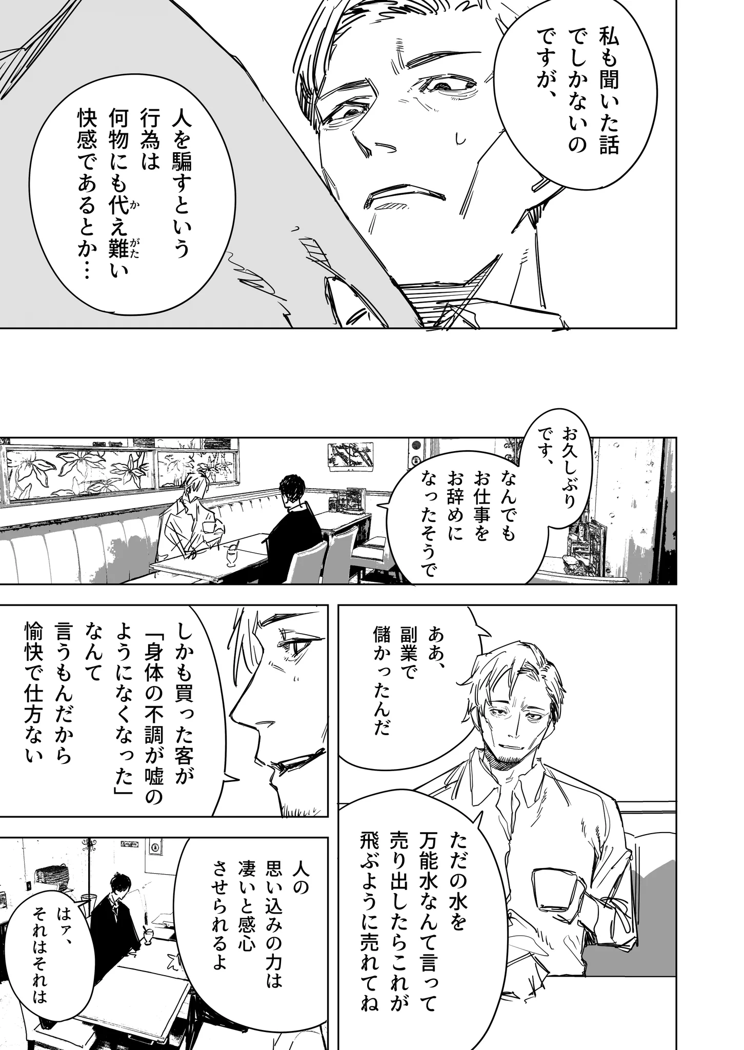 欲を売るセールスマン。売った商品の効果を「本当に面白い」と実感するはなし。