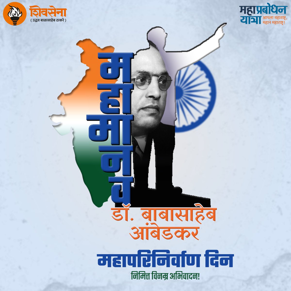 mahaprabodhan's tweet photo. माणसाला माणूस म्हणून जगण्याचा अधिकार मिळवून देणाऱ्या भारतरत्न डॉ. बाबासाहेब आंबेडकर ह्यांना त्रिवार अभिवादन..
.
@ShivSena @ShivsenaComms @andharesushama  @OfficeofUT @AUThackeray @rautsanjay61 @AhirsachinAhir  
#DrAmbedkar #babasahebambedka https://t.co/4SJcsPtRjS