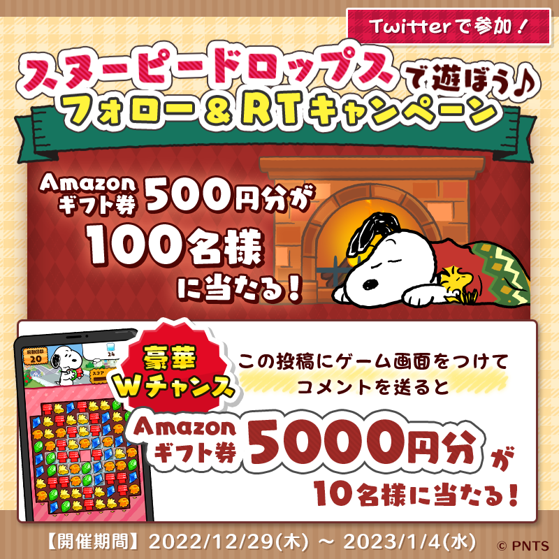snoopy_drops's tweet photo. /／
#スヌーピードロップス で遊ぼう
フォロー＆RTキャンペーン
\＼
Amazonギフト券が当たるよ✨

🌈参加方法🌈
①@snoopy_drops をフォロー
②この投稿をRT
✅1/4 23:59〆
詳細：https://t.co/CD1X874JFF

🎁Wチャンス🎁
この投稿にゲーム画面をつけてコメントを送ると5000円分が当たるよ✨