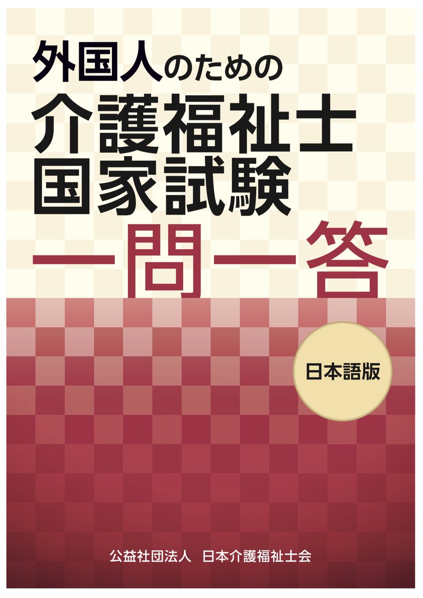 nam_taan's tweet photo. 厚生労働省ホームページでは、介護分野で働く外国人のために
・特定技能評価試験用テキスト
・介護福祉士専門用語集
・介護福祉士国家試験一問一答
・「介護の日本語」テキスト
が11言語で無料公開されています。市販教材を買う前にこちらをチェックするのがおすすめですよ！
https://t.co/QC2UmUBjGP https://t.co/DZYjp1KAs0