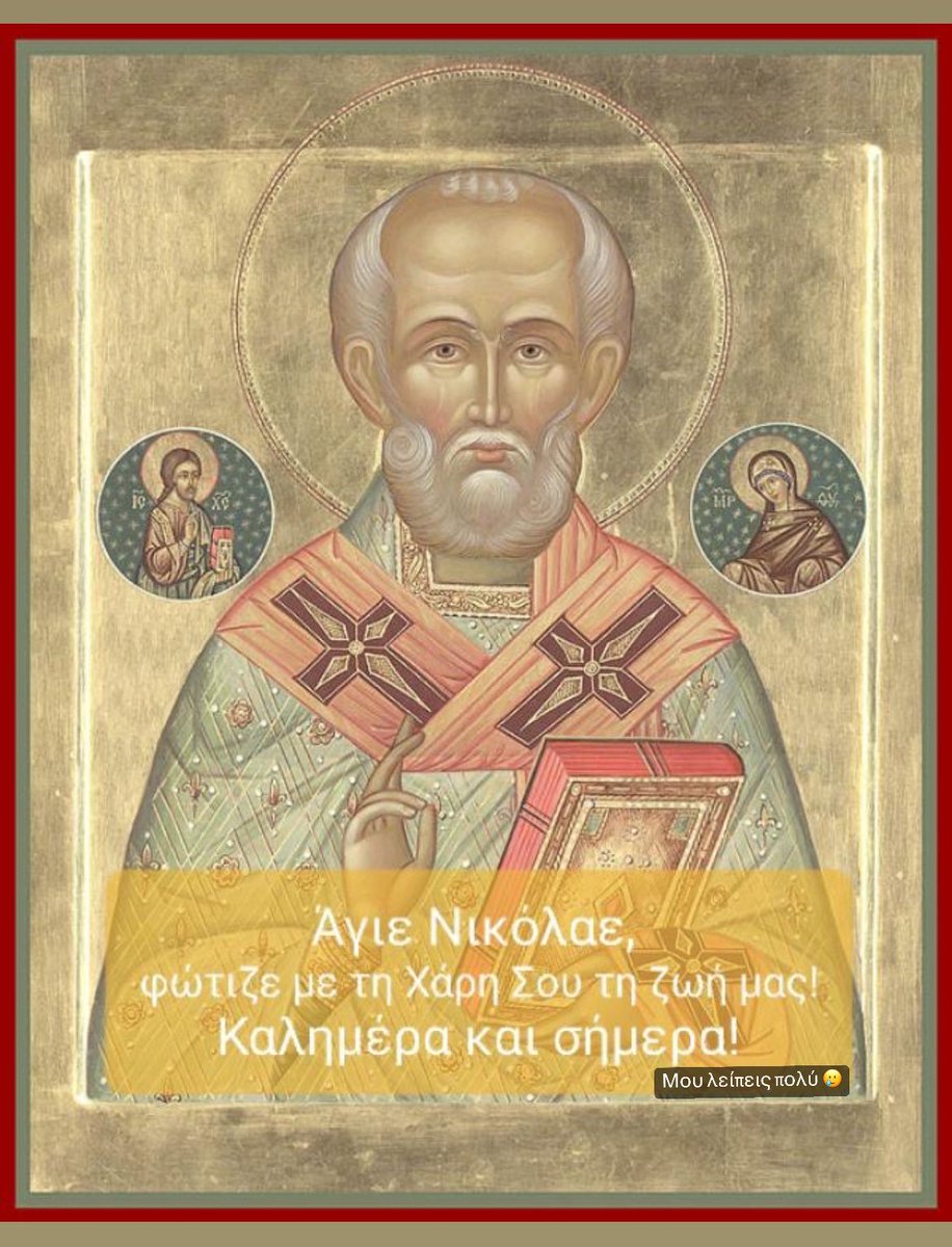 Μου λείπεις πολύ …. 
Χρόνια πολλά σε όσους και όσες γιορτάζουν …