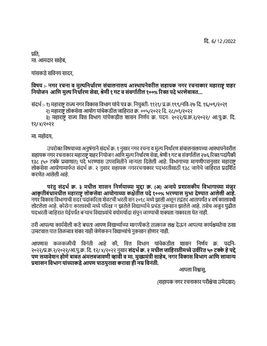 AnupAhire5's tweet photo. महोदय
 #सहाय्यक_नगर_रचनाकार पदासाठी झालेल्या परीक्षेत जागावाढ संदर्भात निवेदन देण्यात आ��े आहे व आपण आम्हाला सकारात्मक आश्वासन दिले आहे. तरी बुधवारच्या कॅबिनेट बैठकीत हा मुद्दा मांडून मागणीला न्याय मिळवून द्यावा ही विनंती. 
@AbhiPawarBJP
#ATP #MPSC #नगर_विकास_विभाग
#EknathShinde https://t.co/GLk3rwHXXC