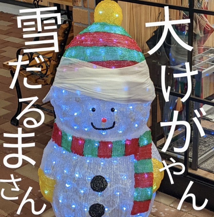iryka_monb58's tweet photo. 喫茶店の前   
頭に包帯ぐるぐる巻な雪だるまさんいた〜！👀💕
大ケガや〜ん💦
なにがあったんだろう🤭ﾌﾟｯ
でも可愛い♥ https://t.co/0fbITOemBB