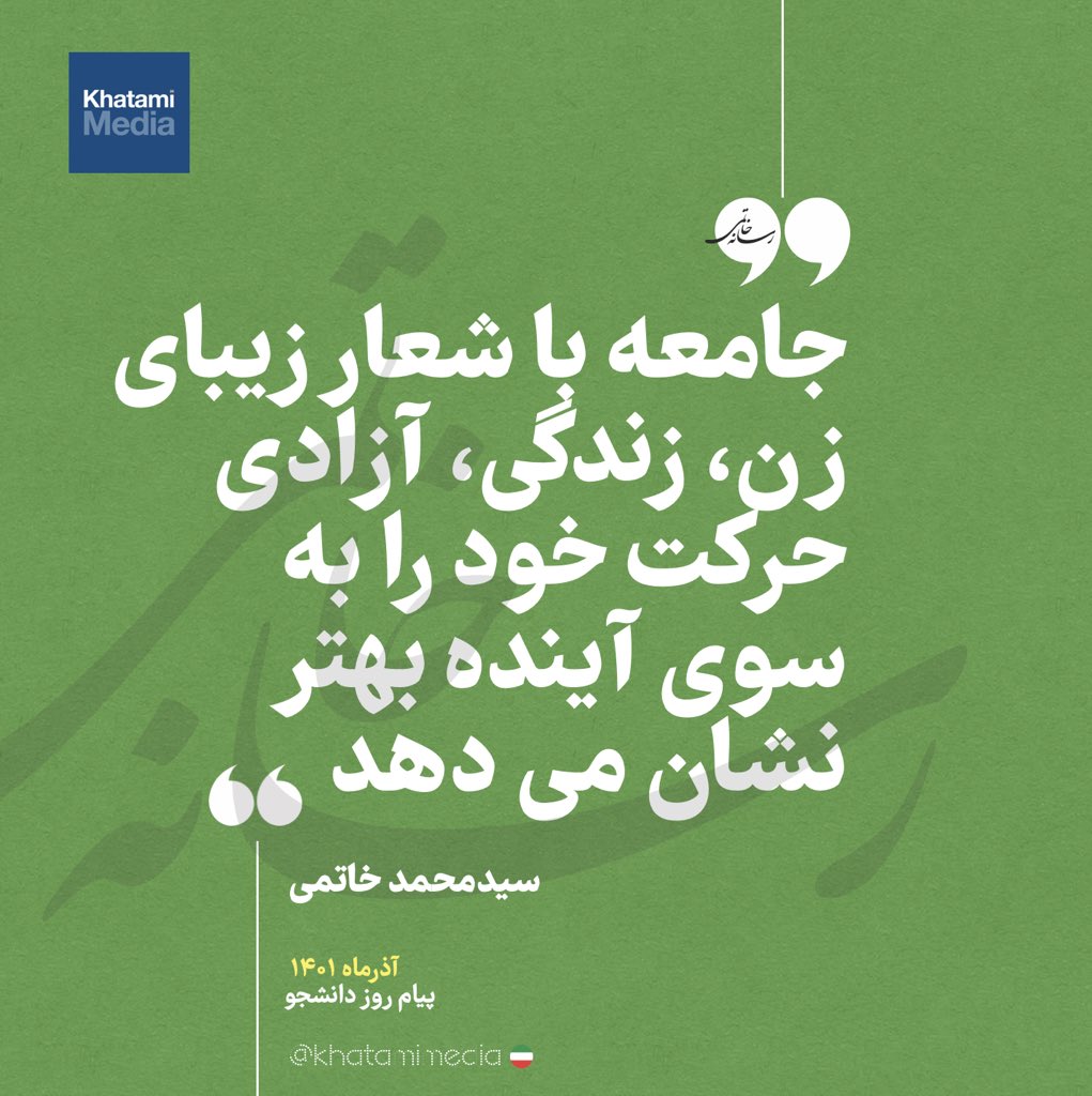 جامعه با شعار زیبای #زن_زندگی_آزادی حرکت خود را به سوی آینده بهتر نشان می دهد
t.me/khatamimedia/8…