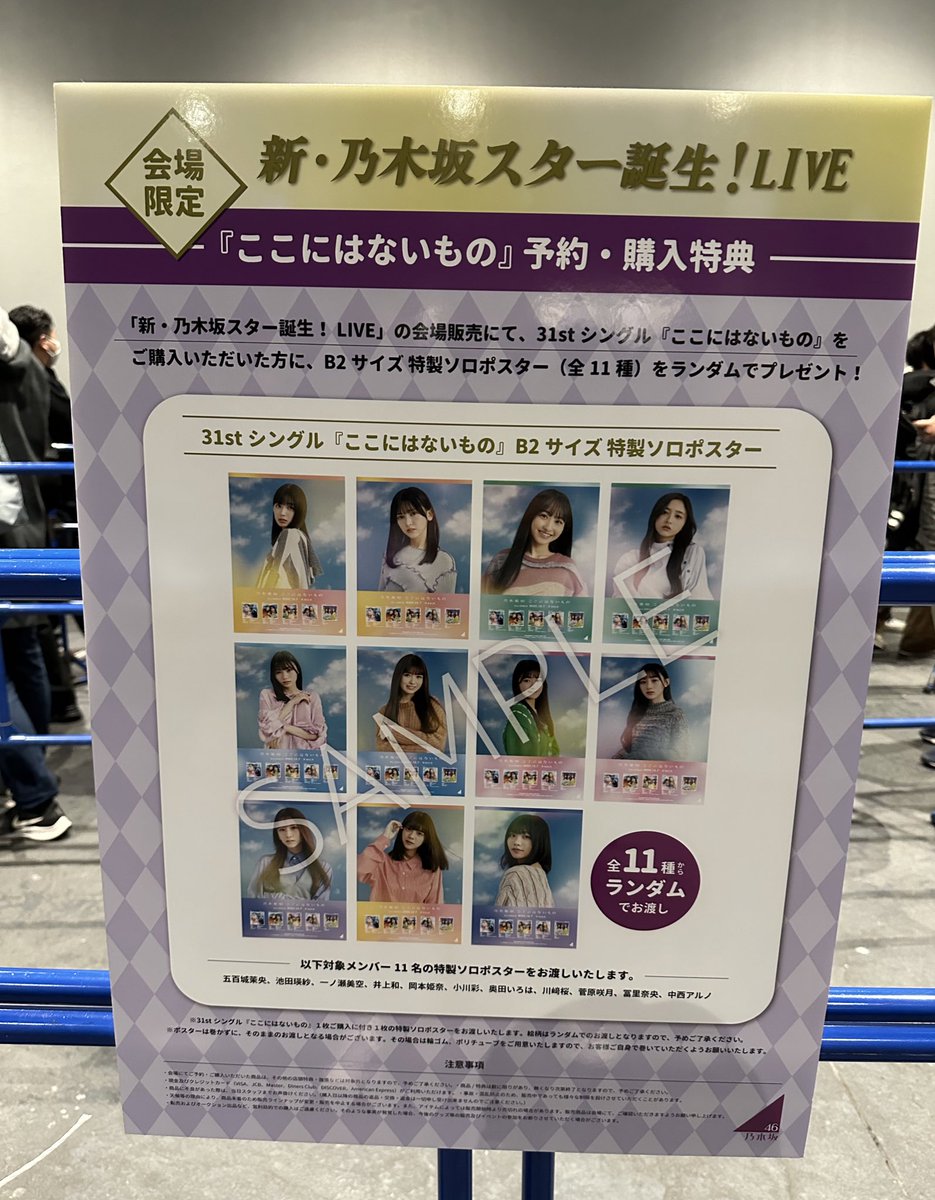 乃木坂　新スター誕生！　会場購入特典ポスター