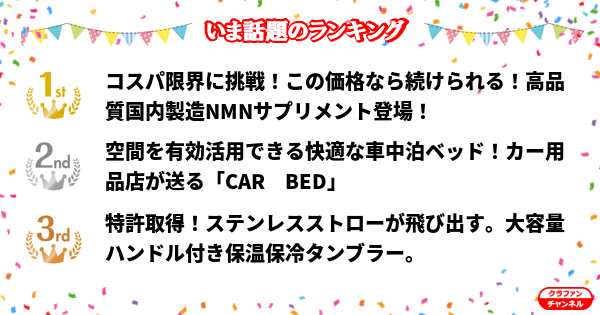 CrafunChannel's tweet photo. 👑今話題のランキング👑

✨1位✨
コスパ限界に挑戦！この価格なら続けられる！高品質国内製造...

✨2位✨
空間を有効活用できる快適な車中泊ベッド！カー用品店が送る...

✨3位✨
特許取得！ステンレスストローが飛び出す。大容量ハンドル付...

https://t.co/hIMVlsWJul

#クラファン https://t.co/FtrzkSzJtX