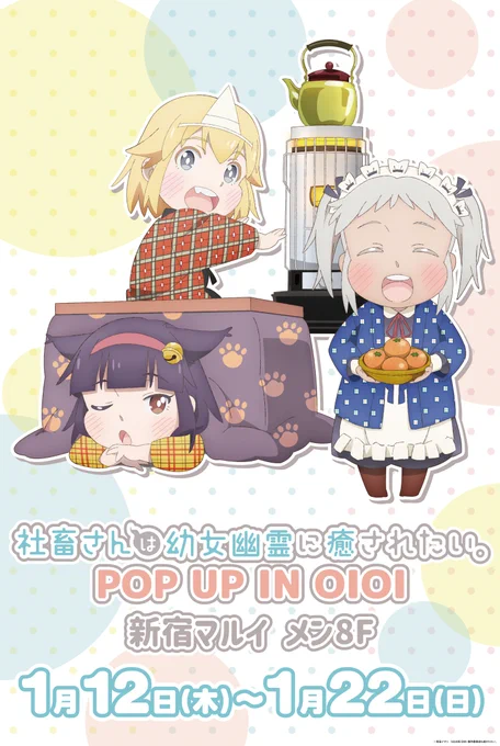 【社畜さんは幼女幽霊に癒されたい。POP UP IN 新宿マルイ メン】1/12(木)より新宿マルイ メン 8Fで期間限定オープン! 新規描きおろしイラストを使用した新商品を発売する他、キャラクターパネルのフォトスポットもございますイベント詳細→しゃちされたい 