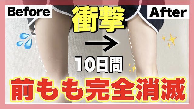 torepina_diet's tweet photo. 半信半疑でやったらマジで
太もも痩せた。ゴツい前ももが
消滅してる‥と絶賛された
足痩せストレッチ！一回やった側から
本気で足が軽くなって‥
1日の疲労がまじで吹っ飛ぶ！！ https://t.co/nZfWwzY2Wg