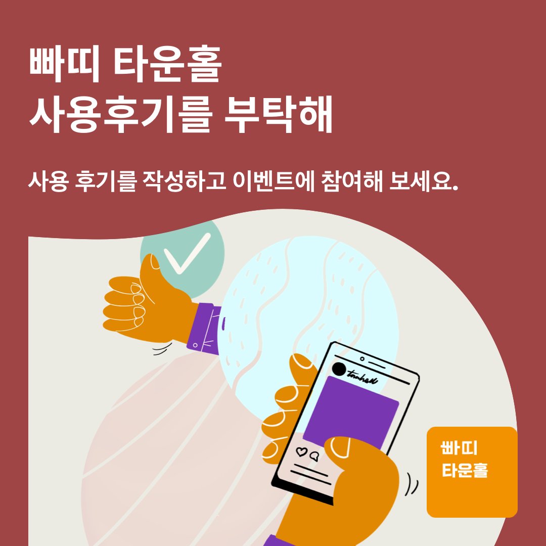 parti_coop's tweet photo. ❝사용 후기 쓰고, 스타벅스 상품권 받으세요!❞ 
이벤트, 전자 투표, 온라인 교육, 온라인 총회, 시민참여 투표 등에 타운홀을 사용해 보신 경험이 있으신가요. 

타운홀 후기, 나만의 꿀팁을 작성하고 이벤트에 참여해 보세요. 
👉 https://t.co/FAFTblCeXE https://t.co/q6PZI211WT