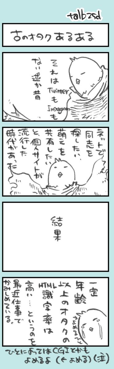 きょうのオタ活日記。

個人サイト時代を生きた老人会会員です。
ジオシティーズとかインフォシークとか。

萌えを共有したい欲望が、すべての原動力でした……ということを噛み締めている今日この頃。 https://t.co/VqYh1QLaP2 