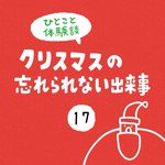 クリスマスの忘れられない出来事。「私はサンタを継承するの!？」