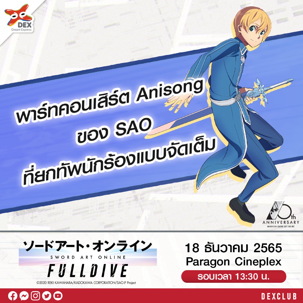 shopdexclub's tweet photo. พาร์ทคอนเสิร์ต Anisong ของ SAO ที่ยกทัพนักร้องแบบจัดเต็ม!!
🔥 ราคา 850.-
📅 วันอาทิตย์ที่ 18 ธ.ค. 65
⏰ รอบฉาย 13.30 น.
🍿 โรงภาพยนตร์พารากอน ซีนีเพล็กซ์
คลิกเลย: https://t.co/MNLJG89HyJ
#DEX #DEXclub #shopDEXclub #SAO #SAOFULLDIVE https://t.co/1oupThbbaw