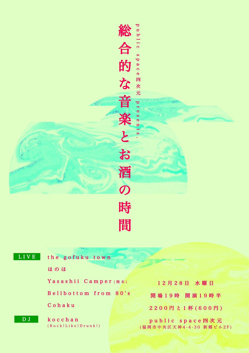 moy060's tweet photo. 12月28日(水)
public space四次元 presents.
「総合的な音楽とお酒の時間」
open19:00/start19:30
ticket ¥2,200(+1drink/¥600)

■LIVE
the gofuku town
ほのほ
Yasashii Camper(熊本)
Bellbottom from 80's
Cohaku

■DJ
kocchan(Rock!Like!Drunk!) https://t.co/c8jyNYB1Uq