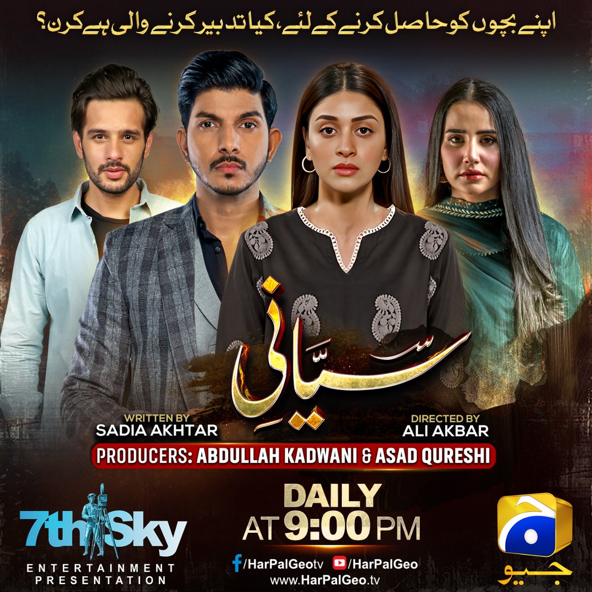 7thskybiz's tweet photo. #Siyani - Daily at 9 PM only on Geo Entertainment❗💫
#7thSkyEntertainment #GeoEntertainment #AbdullahKadwani #AsadQureshi #AliAkbar #SadiaAkhtar #SaniyaShamshad #MohsinAbbasHaider #AnmolBaloch #UsamaKhan #ErumAkhter #TipuSharif #SeemiPashah #ParveenAkbar #BeenaChaudhary https://t.co/q8CfBQ5Gyu
