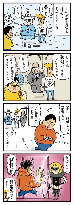 冬の天敵 