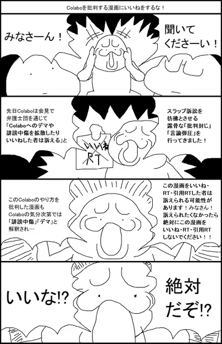 Colaboを批判する漫画にいいねをするな! 