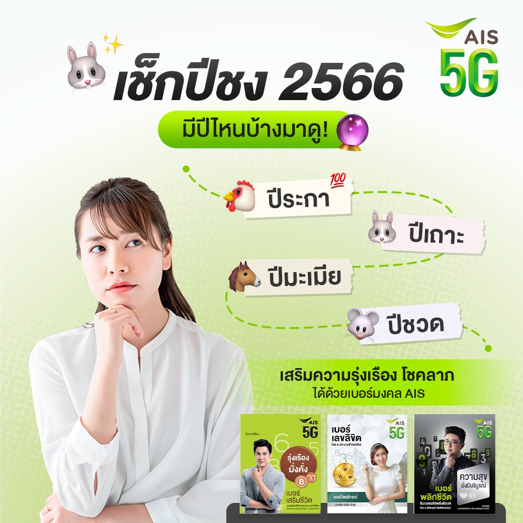 AIS_Thailand's tweet photo. 🤔ปีนี้ปีไหน จะชงมั้ย? เราก็ไม่หวั่น! เพราะใช้ #เบอร์มงคล AIS จะปีไหนๆ ชีวิตก็ปังรัวๆ✨
เลือกเบอร์มงคลได้ที่ 👉 https://t.co/FmKhFeLdC9
#AIS5G #AISLifestyle https://t.co/Zdo9VeCOkl