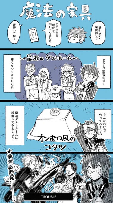 #twstファンアート

冬場なら確定で喧嘩してくれる魔法の家具
※監督生顔あり 