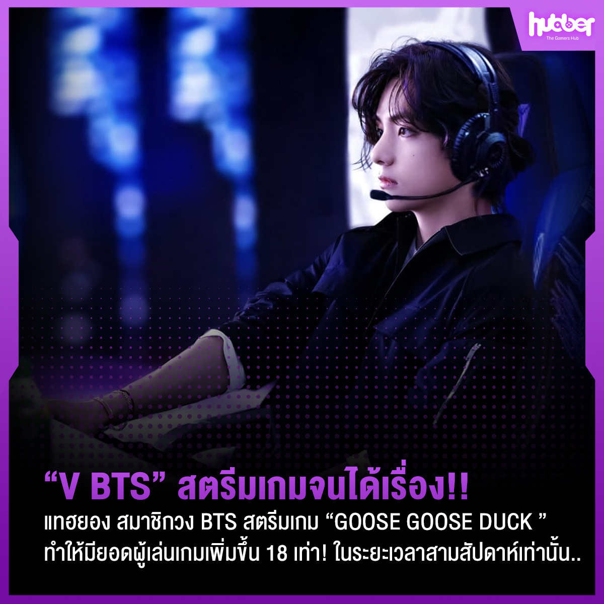 Hubber_gg's tweet photo. V BTS สตรีมเกม Goose Goose Duck ทำยอดพุ่ง 18 เท่า!
Learn More- https://t.co/xq67so2VUZ
Source- https://t.co/wgpiTYbsJJ
Follow us
FB ; https://t.co/ouHPihi8GJ
IG ; https://t.co/JOIyAivH5C
YouTube ; https://t.co/N9oCMbch5e
#HubberGG #TheGamerHub #HubberNews #VBTS #GooseGooseDuck https://t.co/nHuqktHQew