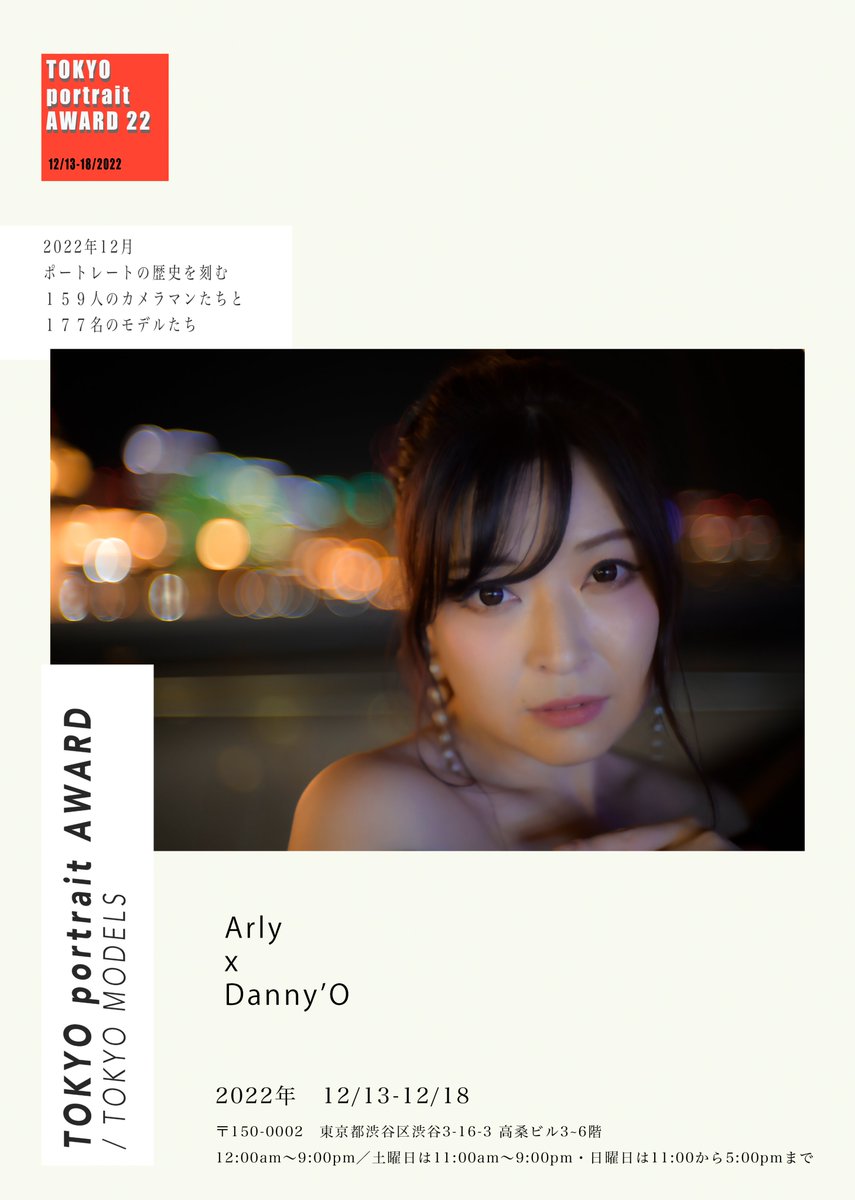 226Danny's tweet photo. TOKYO PORTRAIT AWARD 2022

モデル #Arly ( @arly0401 )さんと参加します。
是非ご来場ください！

【日時】
12/13-16 12:00-21:00
12/17　　11:00-21:00
12/18　　11:00-17:00
【場所】
渋谷ギャラリールデコ

https://t.co/mnf3A9IfOj https://t.co/rrMfJH3Yz9