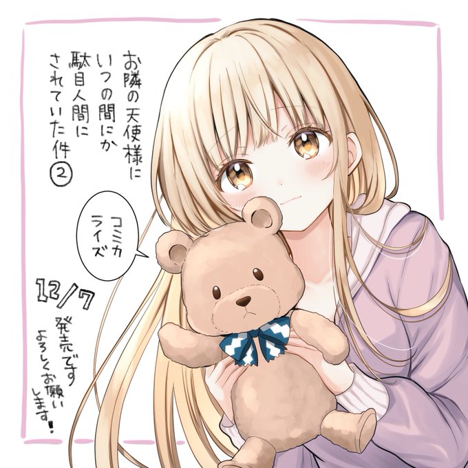 コミカライズ版「お隣の天使様にいつの間にか駄目人間にされていた件」第2巻、明日発売です!少しずつ縮まるもどかしい二人の距離をコミックスでもぜひお楽しみください!くまさんの存在は大きい…! 