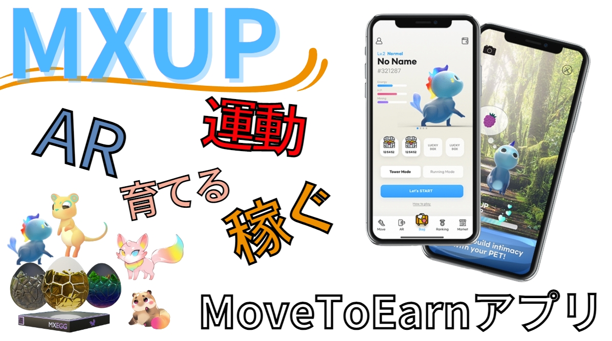 「AR×運動×育成×稼ぐ」を組み合わせたM2Eプロジェクト #MXUP の先行WL &amp; PL 枠を頂いたので、抽選で配布します🎁

✅配布枠
WL枠 × 10名
PL枠 × 20名

✅参加条件
①RT＆いいね
②follow
<a href="/MXUPofficial/">MXUP</a> 
<a href="/Ryohukasoucoin/">Ryohu｜CRYPTO BLOG × Youtube®</a> 

◎MXUPについて（ブログ）
kasoucoins.com/2022/12/06/mxu…

〆12/12

✅詳細下記リプ