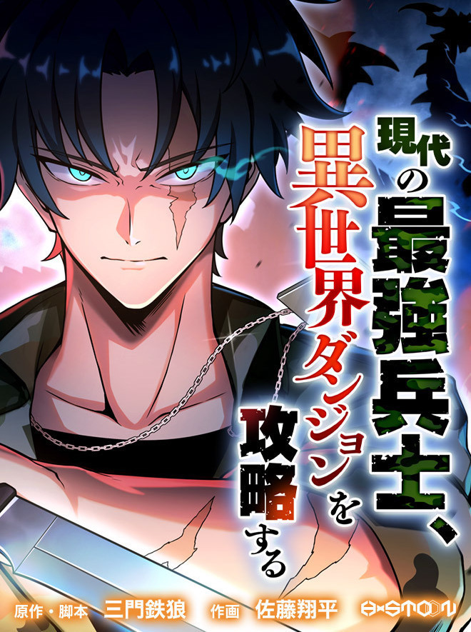 三門鉄狼 現代の最強兵士 異世界ダンジョンを攻略する Hykecomicで毎週火曜日更新 今回の主人公は 某国外国人部隊の日本人兵士 という普段あまり書かないタイプに挑戦してみました 冷静で寡黙 かつ完璧最強 これ個人的に文章だとすごく書きづらい
