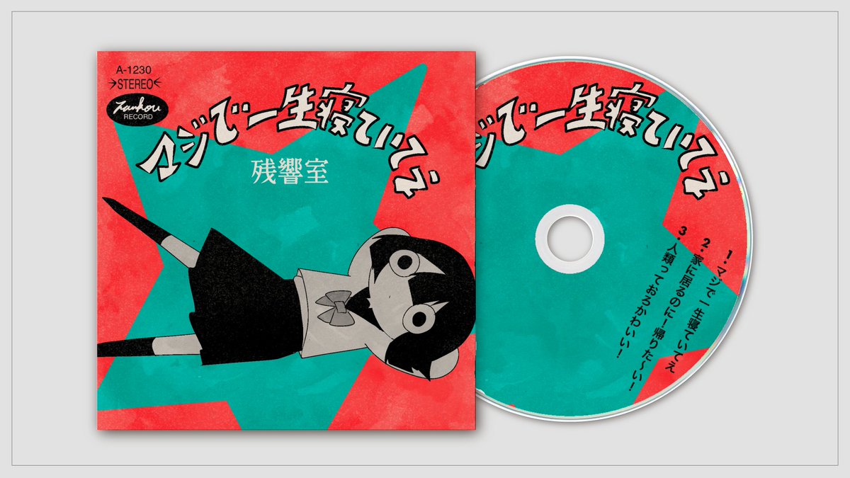 コミックバンド「残響室」 1stEP『マジで一生寝ていてえ』 #或る