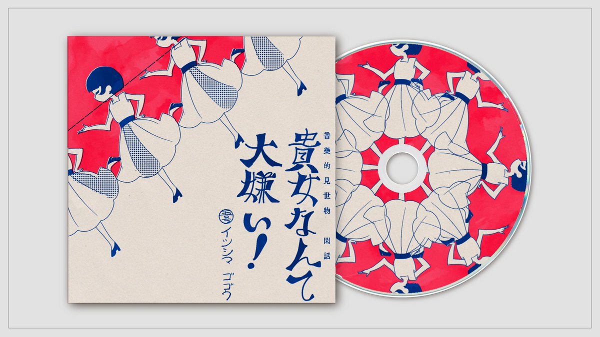 イツシマゴゴウ 1stEP『貴女なんて大嫌い!』
#或るレコード
#妄想CDジャケット 