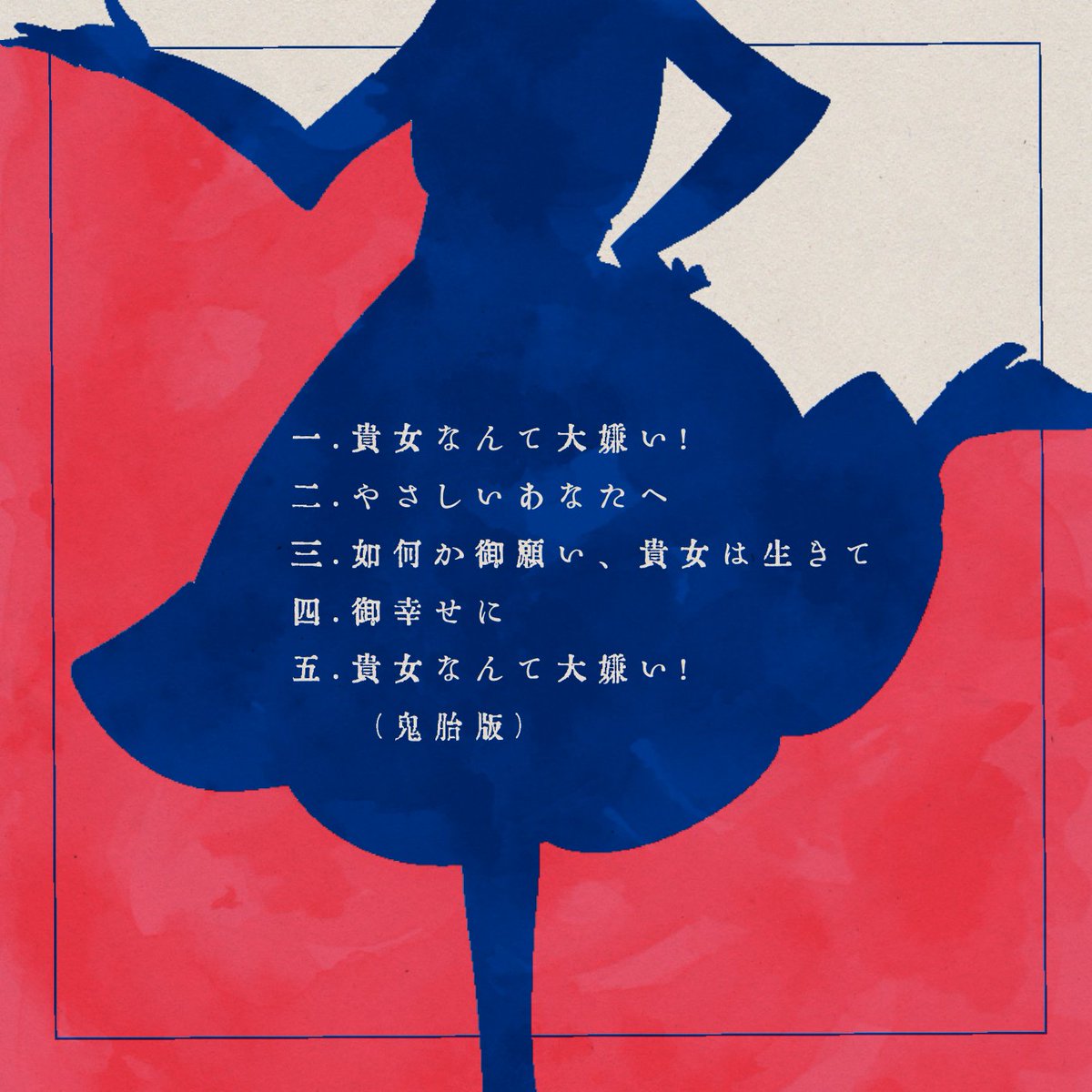 イツシマゴゴウ 1stEP『貴女なんて大嫌い!』
#或るレコード
#妄想CDジャケット 