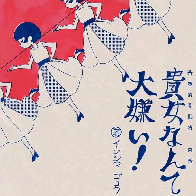 イツシマゴゴウ 1stEP『貴女なんて大嫌い!』
#或るレコード
#妄想CDジャケット 