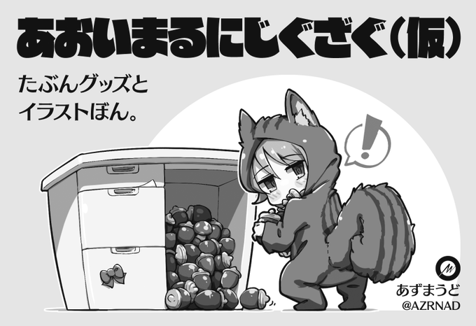 #おと森オンリー
森久保乃々オンリー、サークル申し込みました! 人生初のサークル参加です。
乃々ちゃんのイラスト本とグッズが出せるようにがんばります。生熱い眼差しで見守ってください🐿️ 