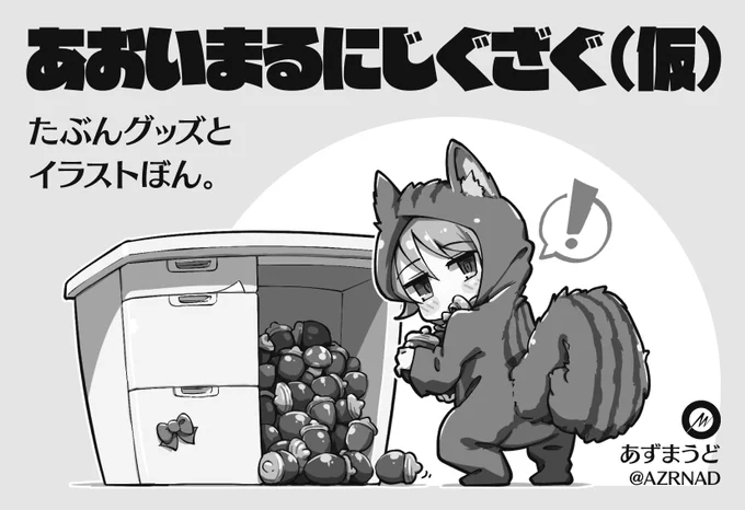 #おと森オンリー
森久保乃々オンリー、サークル申し込みました! 人生初のサークル参加です。
乃々ちゃんのイラスト本とグッズが出せるようにがんばります。生熱い眼差しで見守ってください🐿️ 
